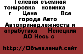 Гелевая съемная тонировка ( новинка 2017 г.) › Цена ­ 3 000 - Все города Авто » Автопринадлежности и атрибутика   . Ненецкий АО,Несь с.